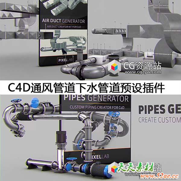 C4D通风管道模型下水管道模型插件预设+教程-天天素材网