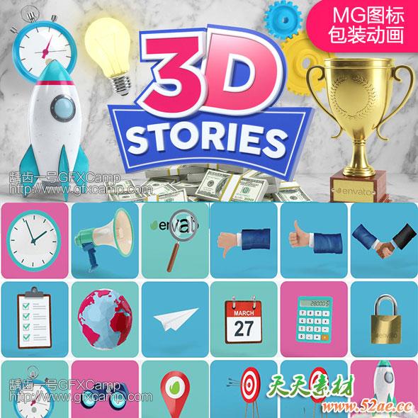 AE模板-三维ICON图标MG动画背景转场栏目包装质感元素3D STORIES-天天素材网