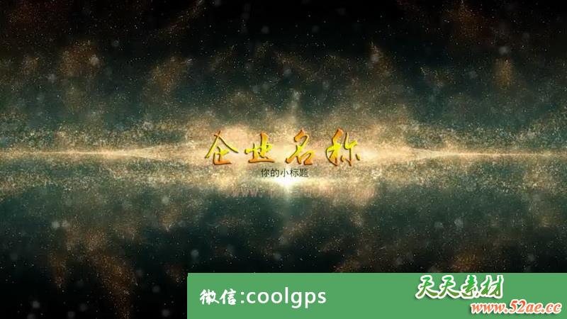 PR模板 金色光效粒子企业LOGO演绎视频片头-天天素材网