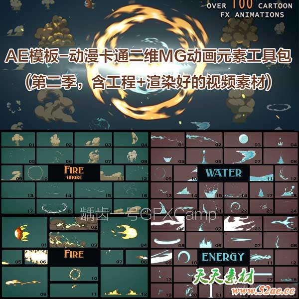 AE模板-300组动漫卡通Flash风格二维MG动画元素工具包-天天素材网