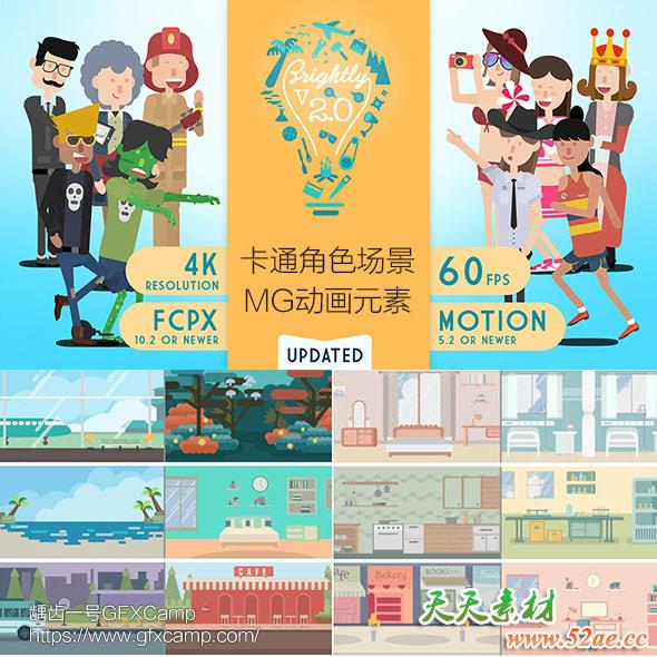 FCPX插件:卡通人物角色解说场景转场背景图标MG动画工具包V2.0.1-天天素材网