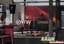 Unreal Vray渲染器破解版 Chaos Group V-Ray Next 4.30.21 for Unreal 4.22/23/24-天天素材网