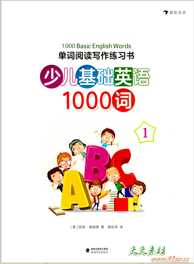 1000 basic english words少儿基础英语1000词第一册 PDF高清彩页 百度云网盘下载-天天素材网