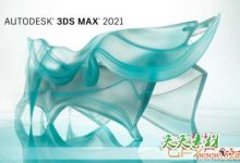 Autodesk 3DS MAX 2021 中文/英文/多语言 破解版-天天素材网