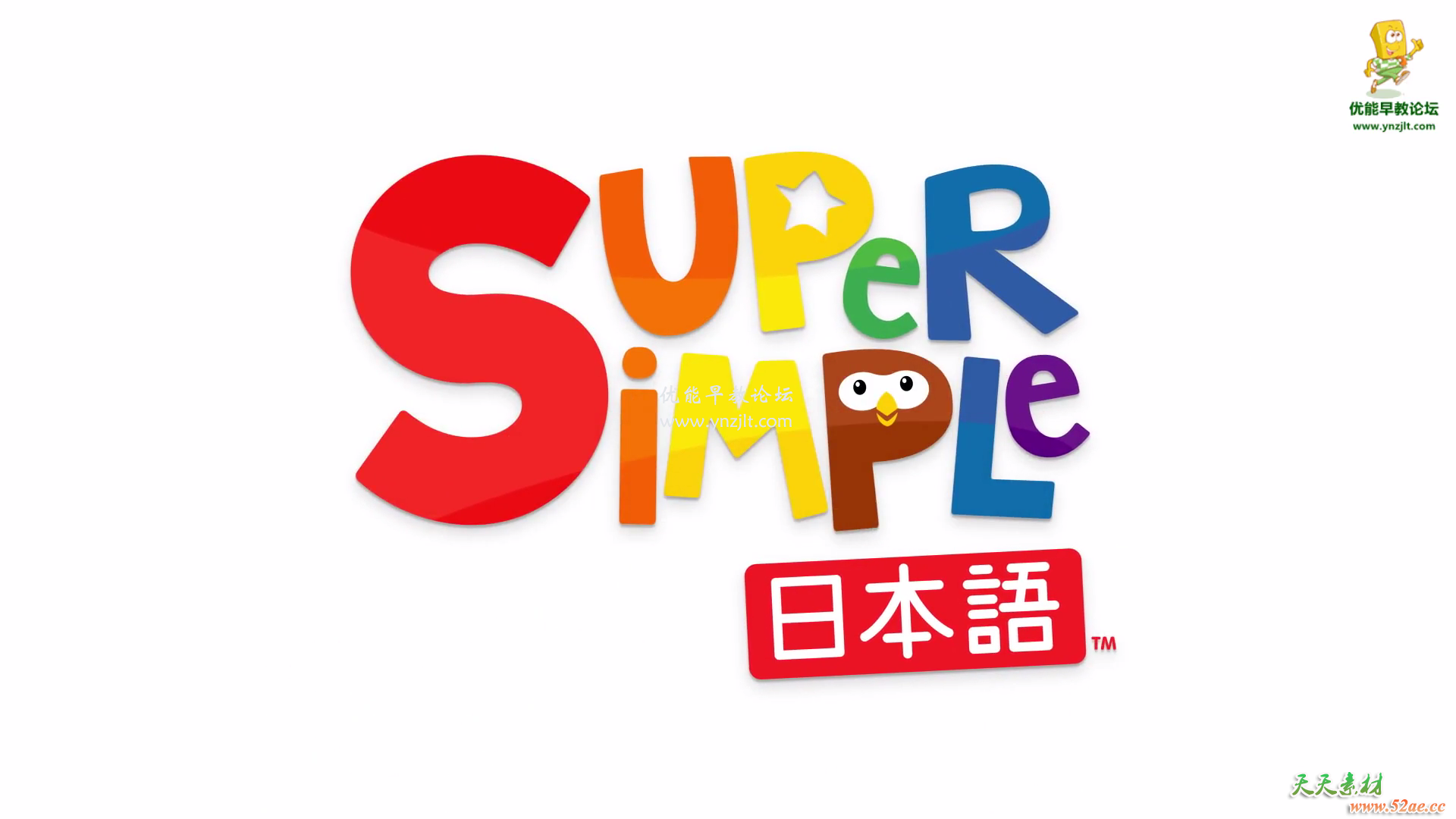 [独家发布]super simple songs儿歌日语版全156集百度网盘下载-天天素材网