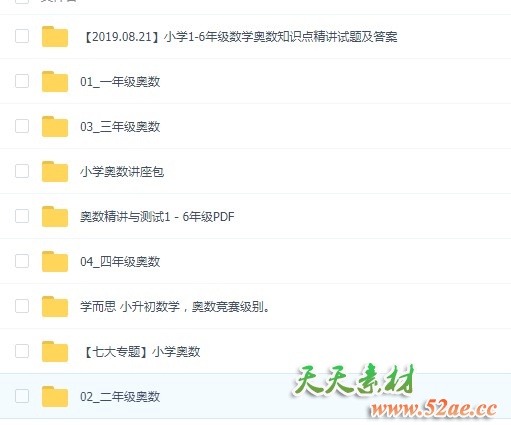 【全网最全】小学奥数1-6年级 大全集（包含X.E.S等视频和习题集 一共7套） 百度网盘下载 cwzop-天天素材网