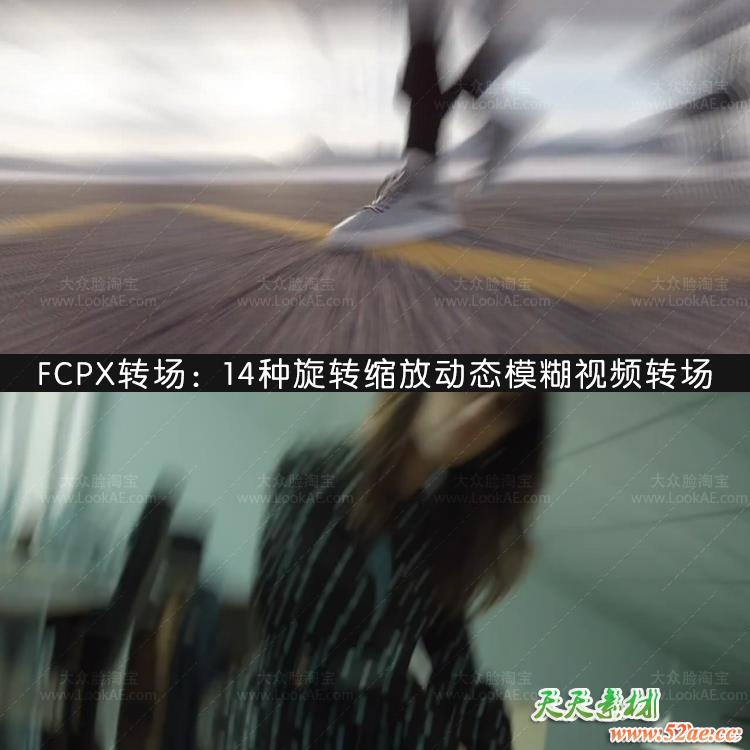 FCPX转场插件-14种旋转缩放动态模糊视频转场 FCPX插件-第2张