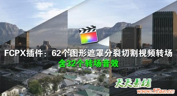 FCPX转场插件-62个图形遮罩分裂切割视频转场+32个转场音效 FCPX插件-第1张