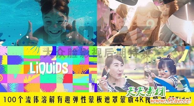 视频素材-100个流体溶解有趣弹性蒙板遮罩蒙版4K动画素材 Tidal 视频素材-第1张