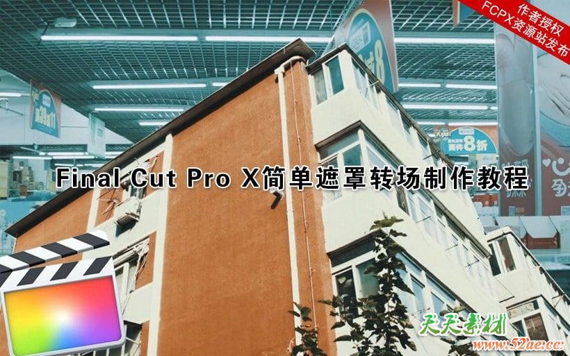 Final Cut Pro X 中文系列教程：简单遮罩转场制作 FCPX教程-第1张