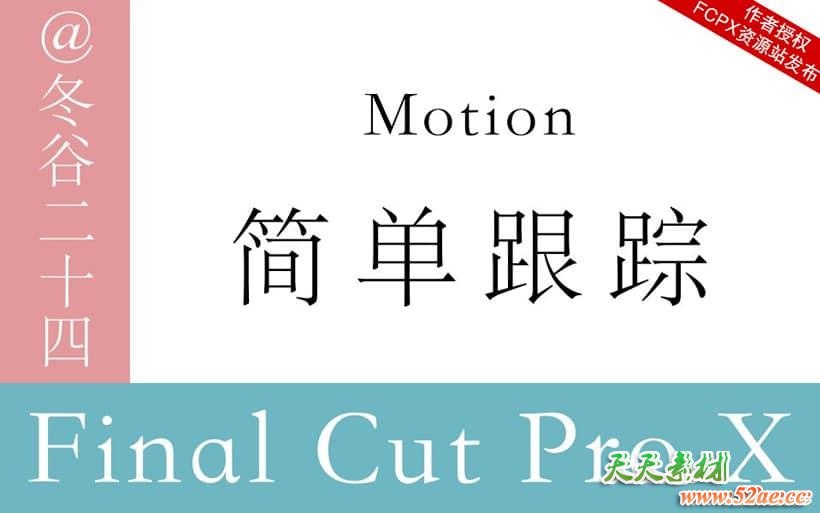 Motion中文视频教程：简单图像跟踪 Motion 5-第1张