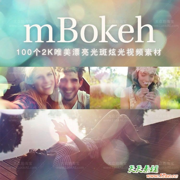 视频素材：100个2K唯美漂亮光斑炫光视频素材 mBokeh（H264 1.8G） 视频素材-第1张