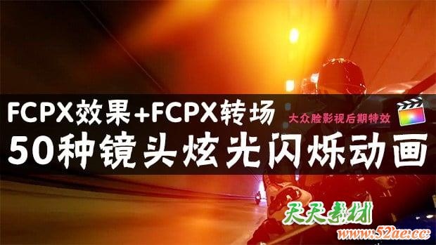 FCPX效果+转场插件：50种镜头炫光动画 Final Cut Pro X FCPX插件-第1张