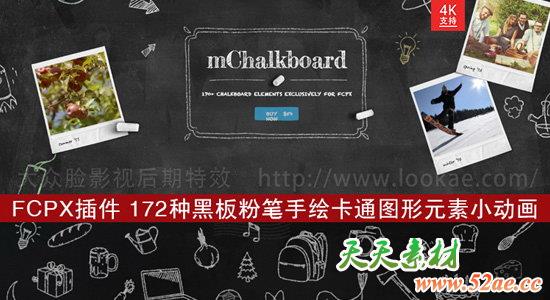 FCPX插件：172种黑板粉笔手绘卡通图形元素小动画 mChalkboard + 使用教程