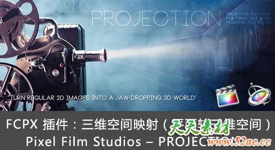 FCPX 插件：三维空间映射（平面转三维空间） Projection 1.5 支持FCPX 10.3