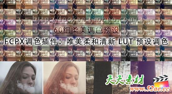 FCPX调色插件：60组唯美柔和清新 LUT 预设调色 PFS-LUT Soft 1.5ES（更新支持macOS Sierra 10.12）