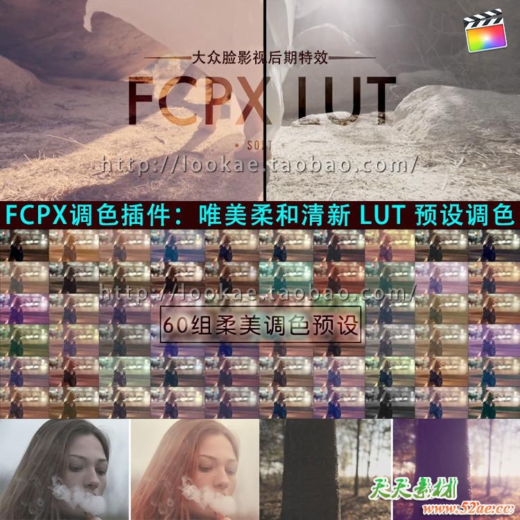 FCPX调色插件：60组唯美柔和清新 LUT 预设调色 PFS-LUT Soft 1.5ES（更新支持macOS Sierra 10.12） FCPX插件-第2张