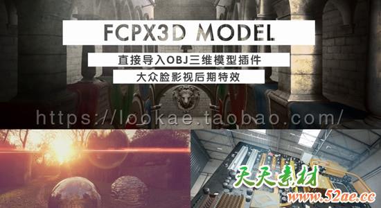 FCPX插件：直接导入OBJ三维模型插件 FCPX3D MODEL 1.3ES（更新支持macOS Sierra 10.12）+使用教程