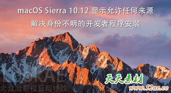 macOS Sierra 10.12 显示允许任何来源 – 解决身份不明的开发者程序安装