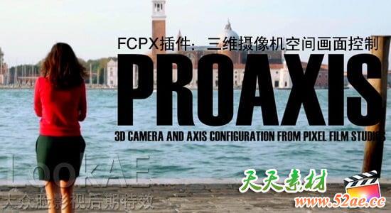FCPX插件：三维摄像机空间画面控制插件 PFS – PROAXIS