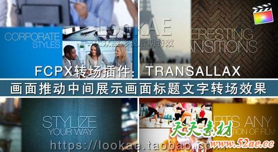 FCPX 转场插件：74组画面推动中间展示画面文字转场 PFS - TRANSALLAX