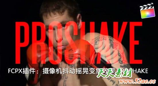 FCPX插件：摄像机摇晃抖动变焦效果 PFS - PROSHAKE + 使用教程