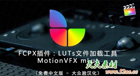 FCPX插件：LUTs文件加载工具 MotionVFX mLut（高速中文版）+教程