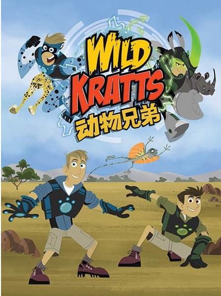 美国PSB真人儿童剧：动物兄弟 Wild Kratts 英文版第七季全8集 英文字幕 超清1080P下载-天天素材网