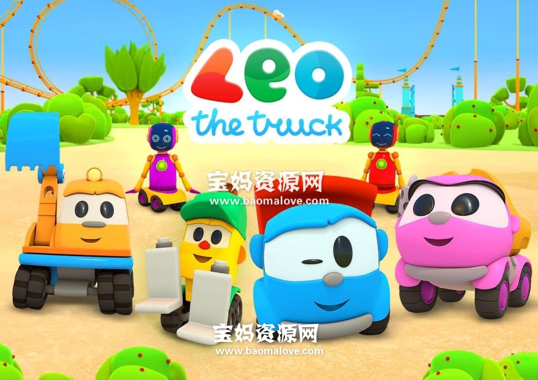 《Leo the truck》小卡车利奥英文版 第三季 [全26集][英语][1080P][MP4]-天天素材网