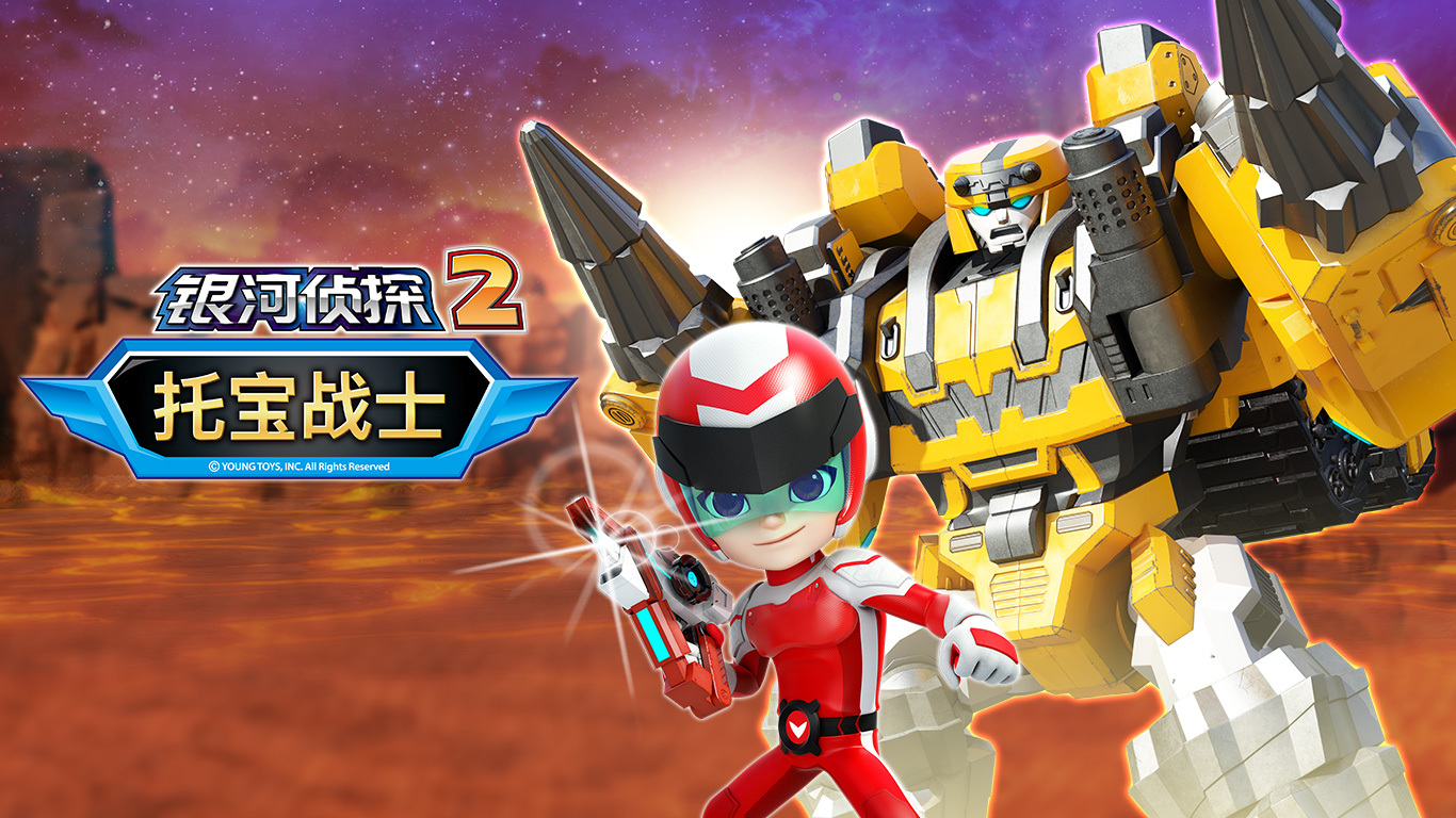 动画片《拖宝战士之银河侦探 第二季》全26集国语中字[1080P][MP4]-天天素材网