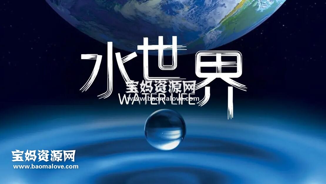 《水世界 Water Life》[全26集][国语中字][1080P][MP4]-天天素材网