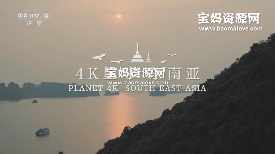 《4K星球 东南亚 Planet 4K South East Asia》[全2集][国语中字][1080P][MP4]-天天素材网