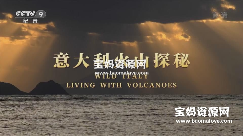 《意大利火山探秘 Wild Italy: Living with Volcanoes》[全3集][国语中字][1080P][MP4]-天天素材网