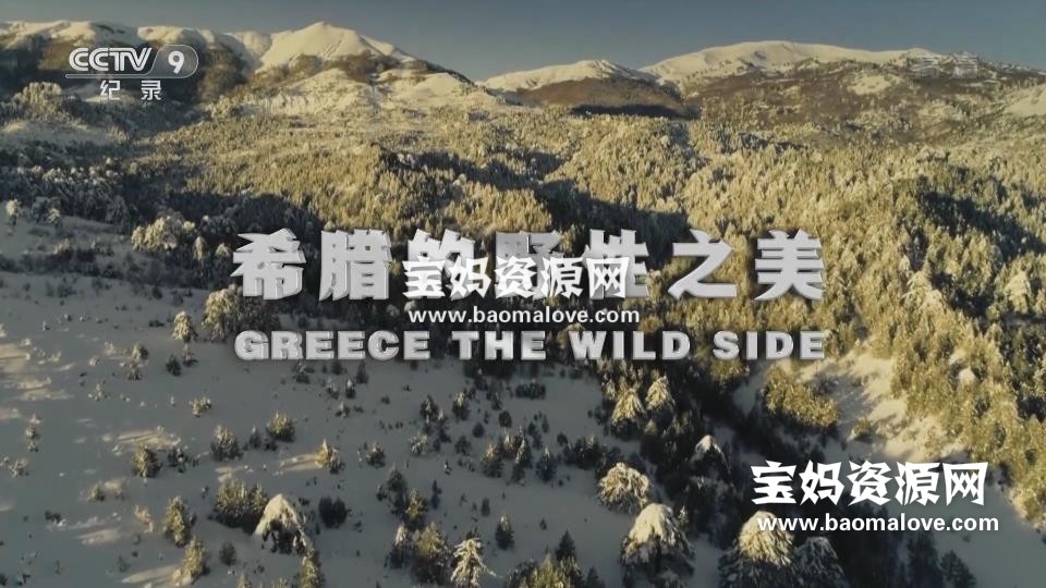 《希腊的野性之美 Greece - The Wild Side》[全2集][国语中字][1080P][MP4]-天天素材网