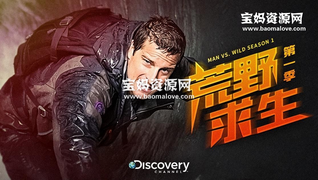 《荒野求生 Man vs. Wild》 第一季 [全15集][英语中英字][1080P][MP4]-天天素材网