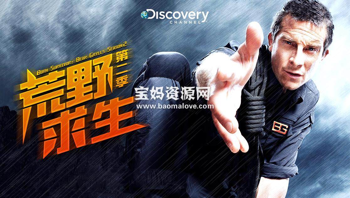 《荒野求生 Man vs. Wild》 第二季 [全13集][英语中英字][1080P][MP4]-天天素材网