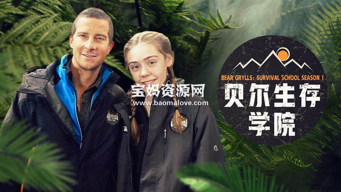 《贝尔生存学院 Bear Grylls: Survival School》 第一季 [全12集][英语中英字][1080P][MP4]-天天素材网