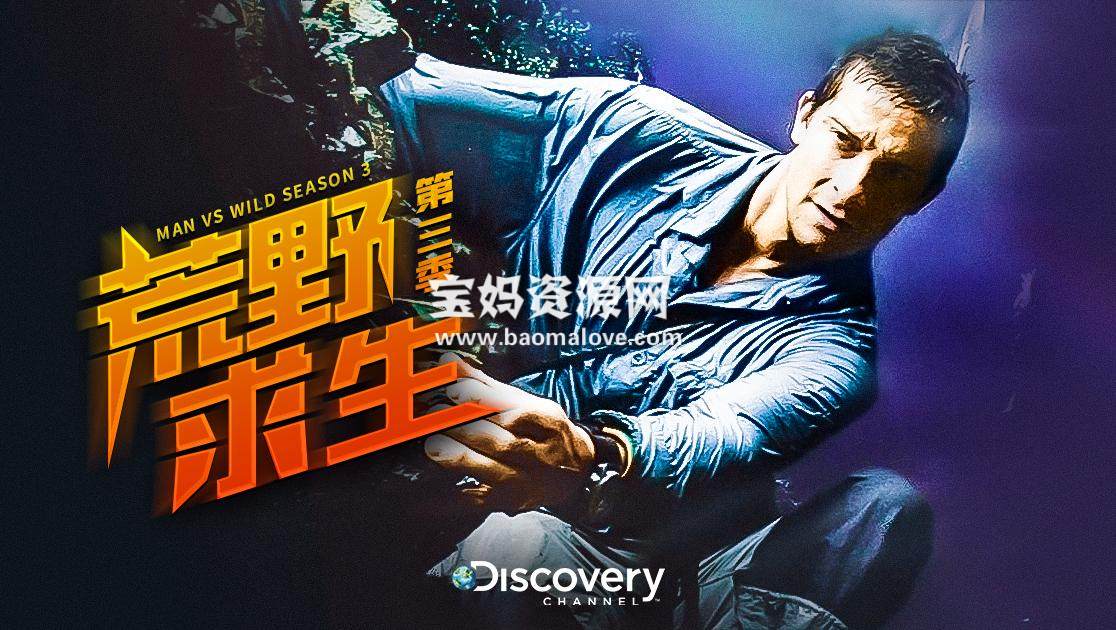 《荒野求生 Man vs. Wild》 第三季 [全12集][英语中英字][1080P][MP4]-天天素材网