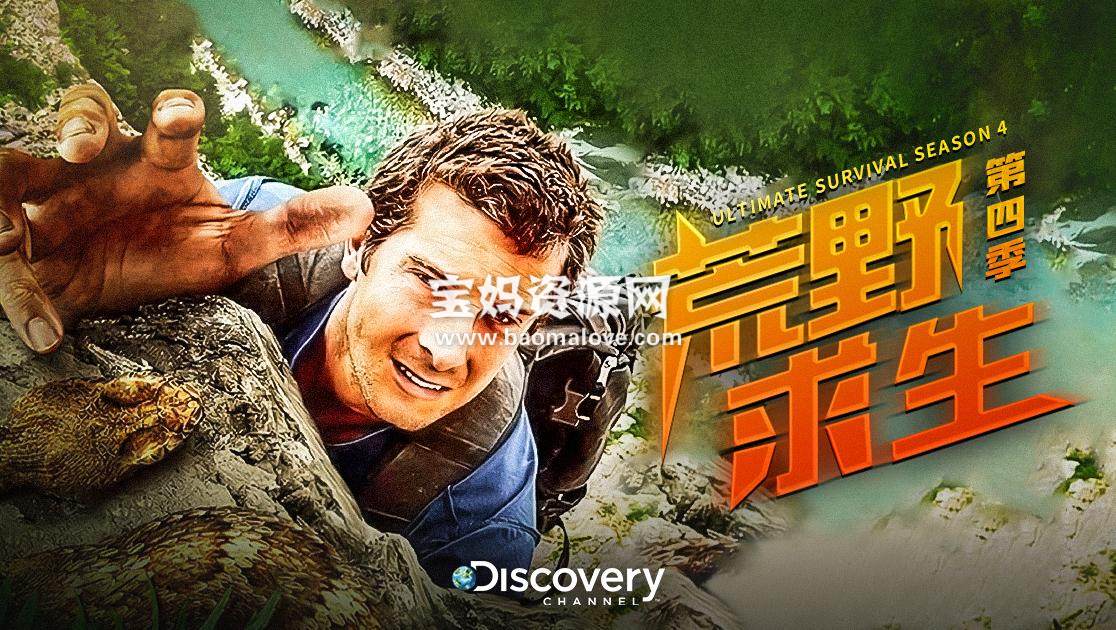 《荒野求生 Man vs. Wild》 第四季 [全13集][英语中英字][1080P][MP4]-天天素材网