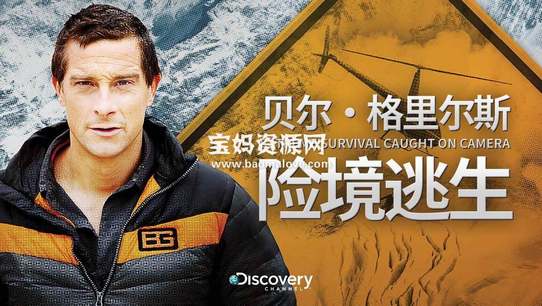 《贝尔·格里尔斯：险境逃生 Bear Grylls: Extreme Survival Caught on Camera》 第一季 [全8集][英语中英字][1080P][MP4]-天天素材网