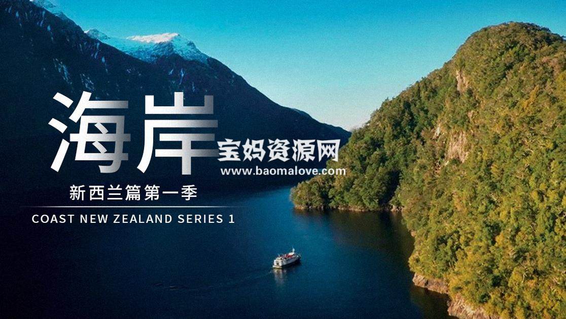 《海岸：新西兰篇 Coast New Zealand》 第一季 [全6集][英语中英字][1080P][MP4]-天天素材网