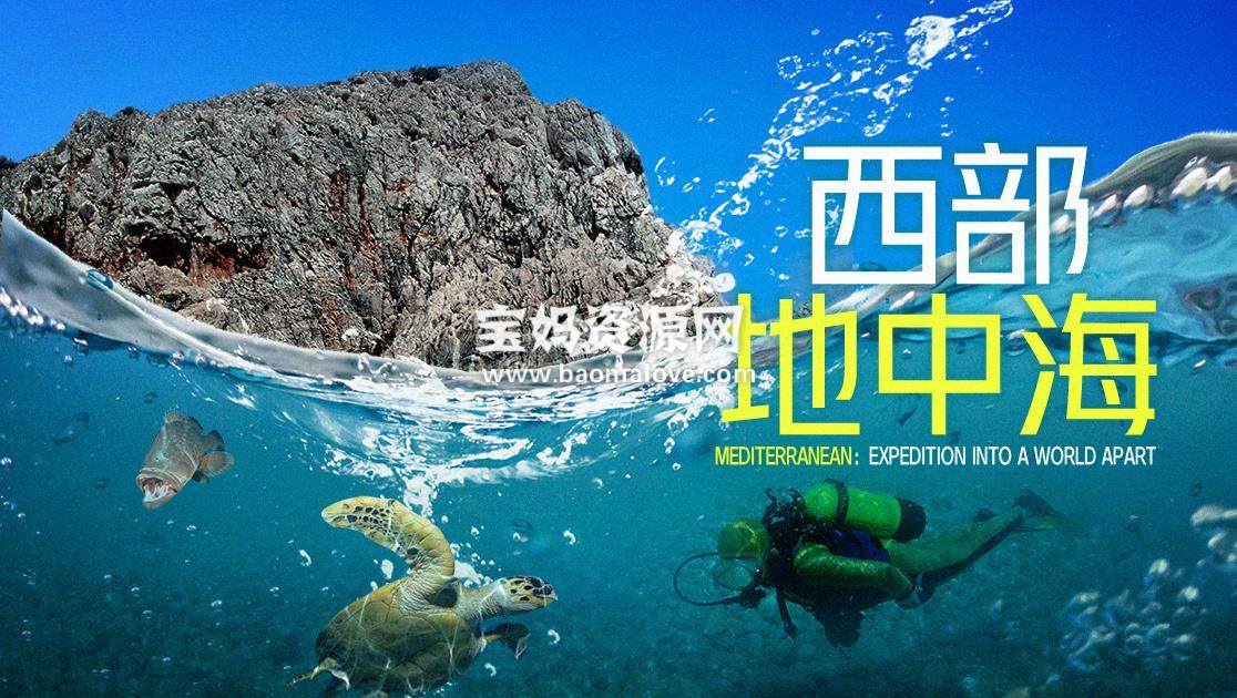 《西部地中海 Mediterranean:Expedition InFo A Wrorld Apart》 [全2集][英语中字][1080P][MP4]-天天素材网