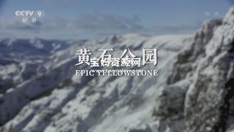 《黄石公园 Epic Yellowstone》[全4集][国语中字][1080P][MP4]-天天素材网