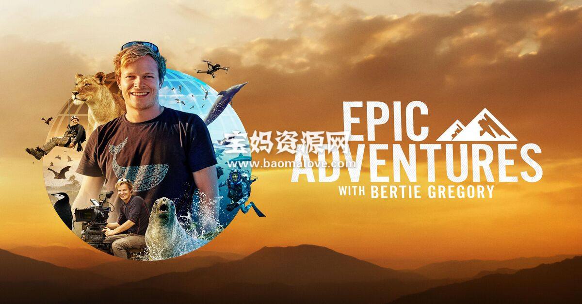 《贝尔蒂·格雷戈里的壮观大冒险 Epic Adventures with Bertie Gregory》第一季 [全5集][英语][1080P][MKV]-天天素材网