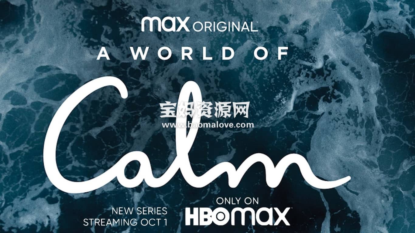 《宁静的世界 A World of Calm》第一季 [全10集][英语][1080P][MKV]-天天素材网