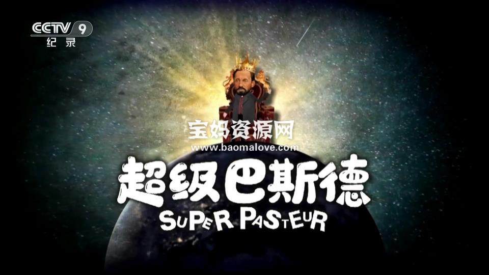 《超级巴斯德 Super Pasteur》 [全6集][国语中字][1080P][MP4]-天天素材网