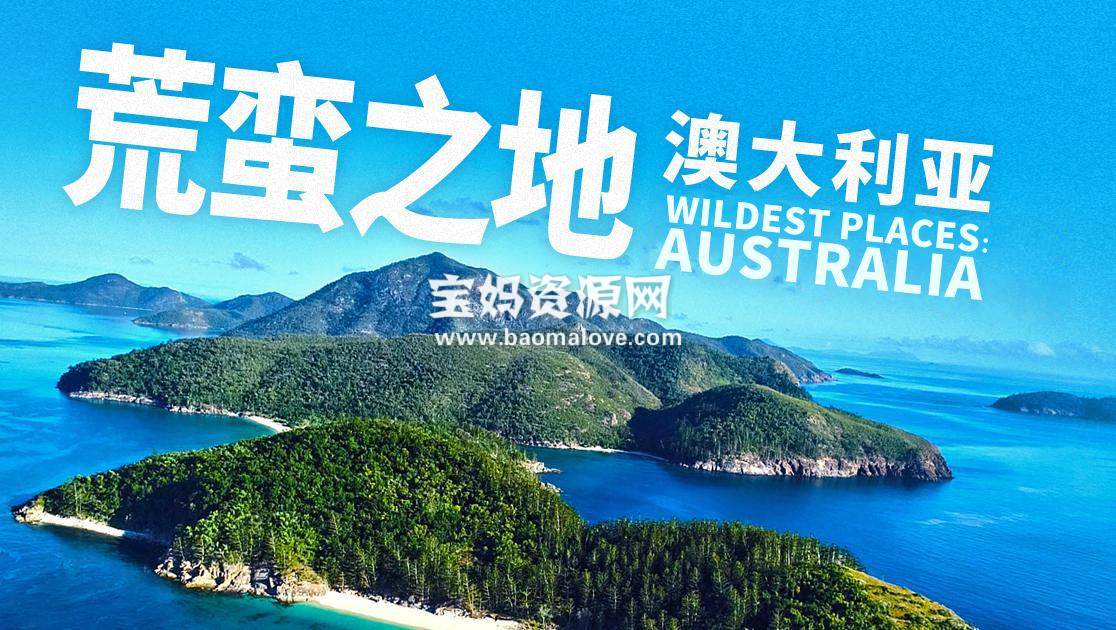 《荒蛮之地：澳大利亚 Wildest Places: Australia》 [全4集][英语中字][2160P][MP4]-天天素材网