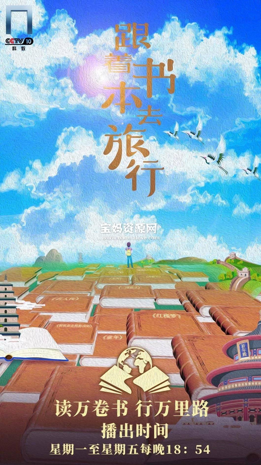 《跟着书本去旅行2022年12月》[全22集][国语中字][720P][MP4]-天天素材网