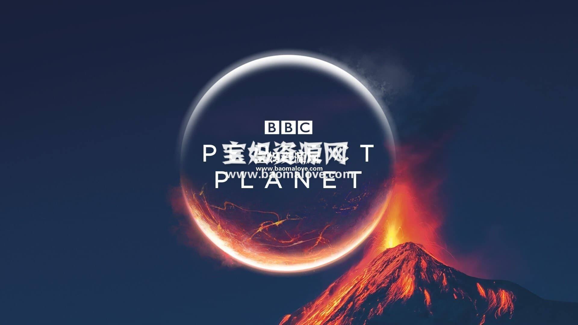 《完美星球 A Perfect Planet》[全6集][国语中字][1080P][MP4]-天天素材网