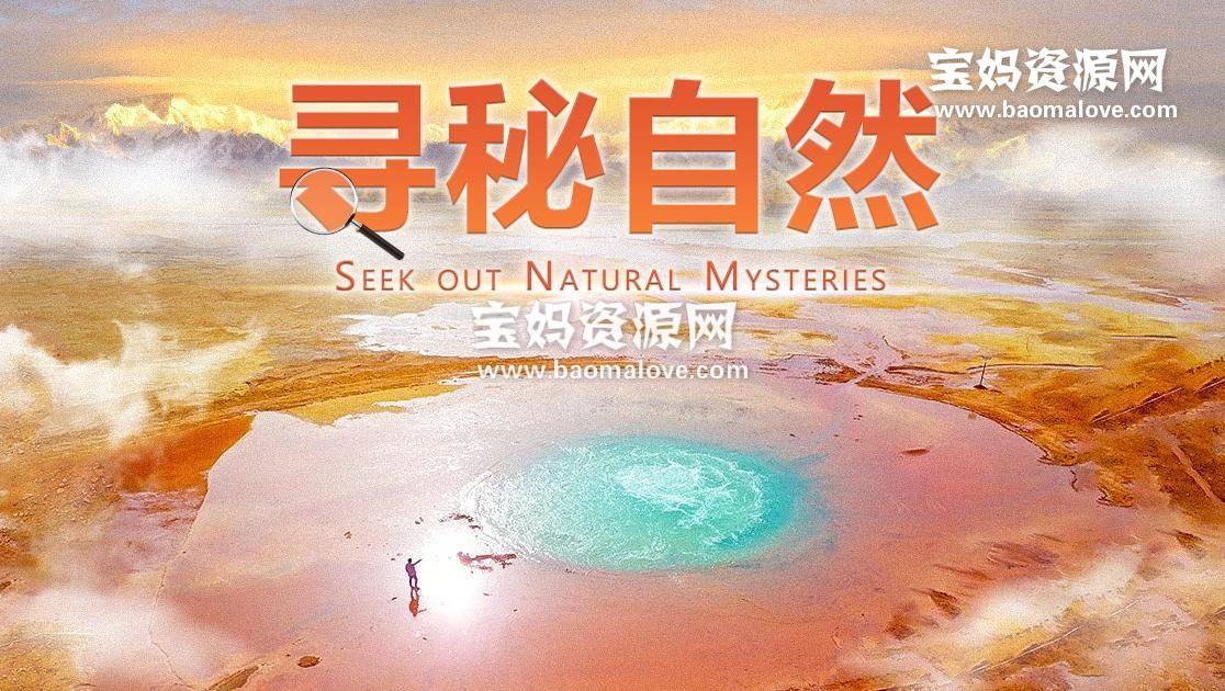《寻秘自然 Seek Out Natural Myteries》[全10集][国语中英字][1080P][MP4]-天天素材网